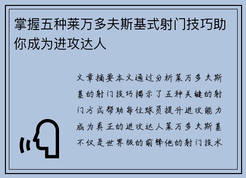 掌握五种莱万多夫斯基式射门技巧助你成为进攻达人