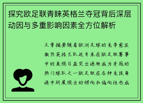 探究欧足联青睐英格兰夺冠背后深层动因与多重影响因素全方位解析