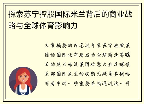 探索苏宁控股国际米兰背后的商业战略与全球体育影响力