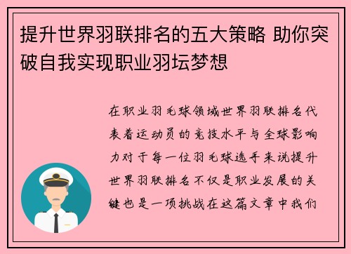 提升世界羽联排名的五大策略 助你突破自我实现职业羽坛梦想 提升世界羽联排名的五大策略 助你突破自我实现职业羽坛梦想