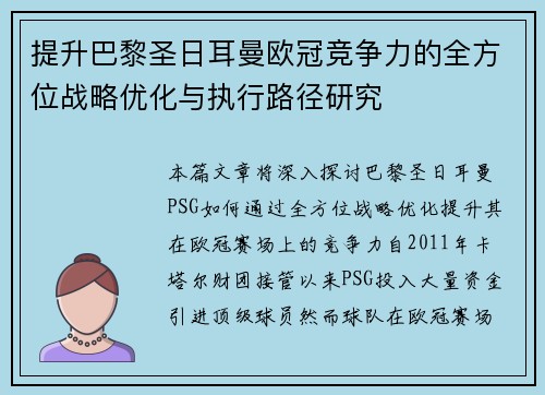 提升巴黎圣日耳曼欧冠竞争力的全方位战略优化与执行路径研究