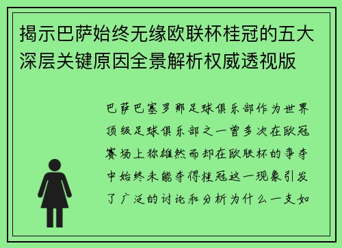 揭示巴萨始终无缘欧联杯桂冠的五大深层关键原因全景解析权威透视版
