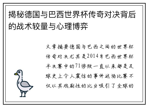 揭秘德国与巴西世界杯传奇对决背后的战术较量与心理博弈