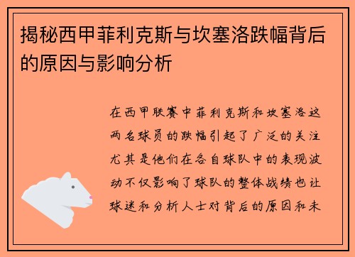 揭秘西甲菲利克斯与坎塞洛跌幅背后的原因与影响分析