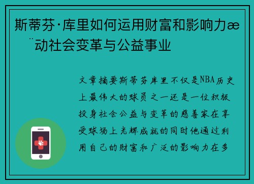 斯蒂芬·库里如何运用财富和影响力推动社会变革与公益事业 斯蒂芬·库里如何运用财富和影响力推动社会变革与公益事业