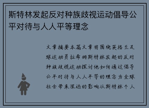 斯特林发起反对种族歧视运动倡导公平对待与人人平等理念