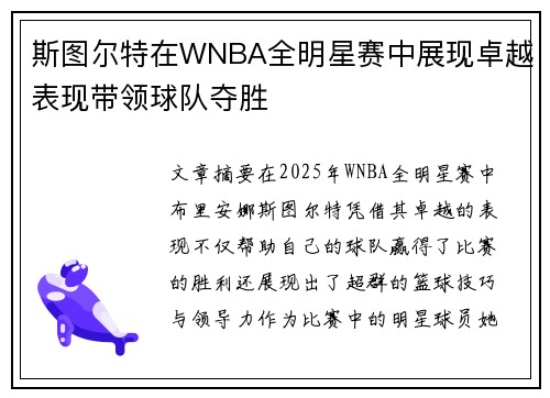 斯图尔特在WNBA全明星赛中展现卓越表现带领球队夺胜