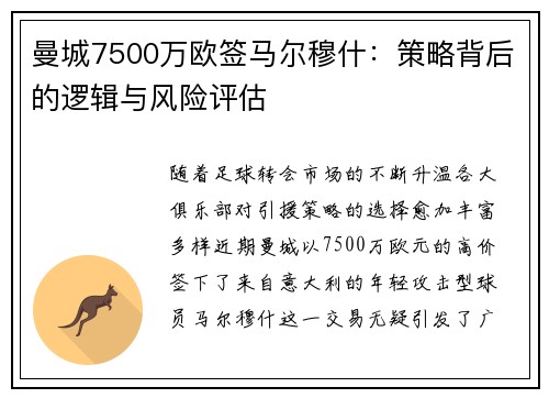 曼城7500万欧签马尔穆什:策略背后的逻辑与风险评估 曼城7500万欧签马尔穆什:策略背后的逻辑与风险评估