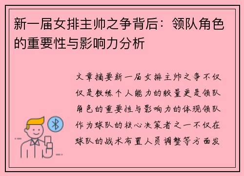 新一届女排主帅之争背后:领队角色的重要性与影响力分析 新一届女排主帅之争背后:领队角色的重要性与影响力分析