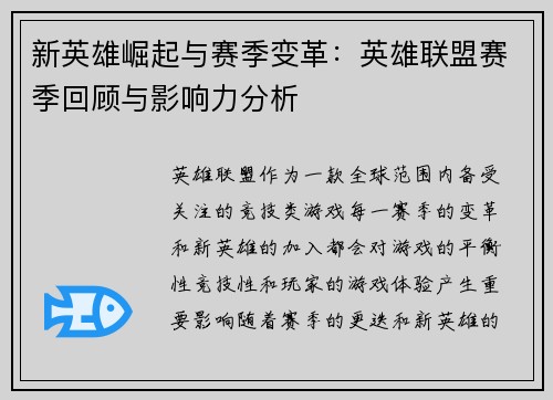 新英雄崛起与赛季变革：英雄联盟赛季回顾与影响力分析