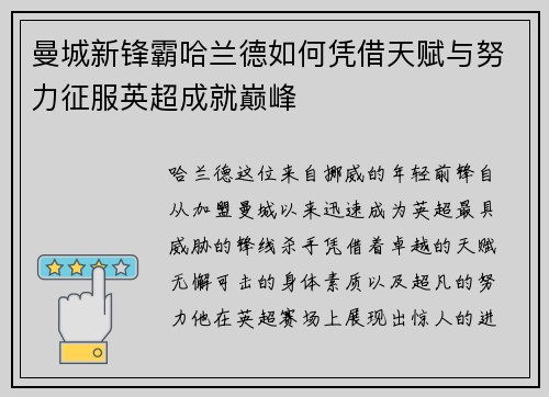 曼城新锋霸哈兰德如何凭借天赋与努力征服英超成就巅峰