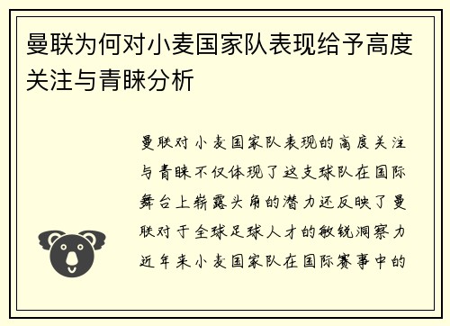 曼联为何对小麦国家队表现给予高度关注与青睐分析