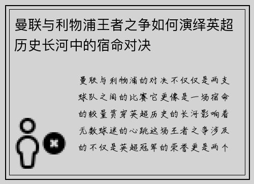 曼联与利物浦王者之争如何演绎英超历史长河中的宿命对决 曼联与利物浦王者之争如何演绎英超历史长河中的宿命对决
