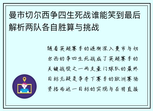 曼市切尔西争四生死战谁能笑到最后解析两队各自胜算与挑战