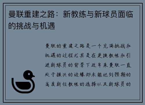 曼联重建之路：新教练与新球员面临的挑战与机遇