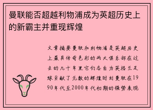 曼联能否超越利物浦成为英超历史上的新霸主并重现辉煌