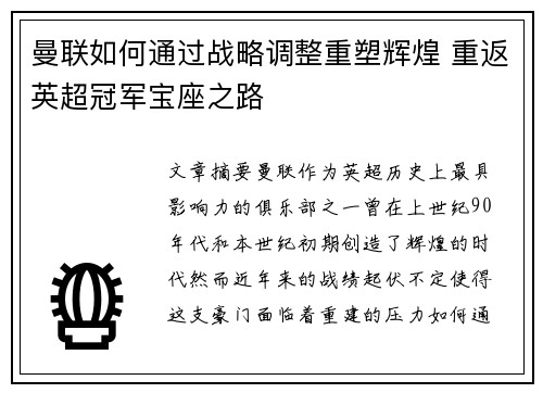 曼联如何通过战略调整重塑辉煌 重返英超冠军宝座之路