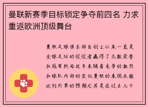 曼联新赛季目标锁定争夺前四名 力求重返欧洲顶级舞台