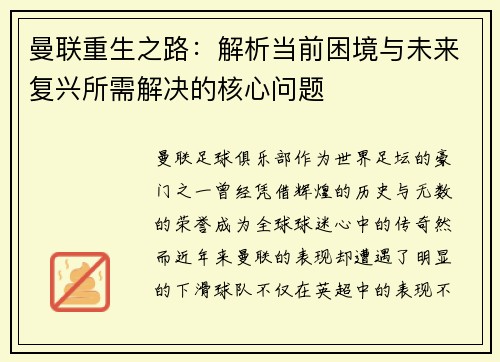 曼联重生之路:解析当前困境与未来复兴所需解决的核心问题 曼联重生之路:解析当前困境与未来复兴所需解决的核心问题
