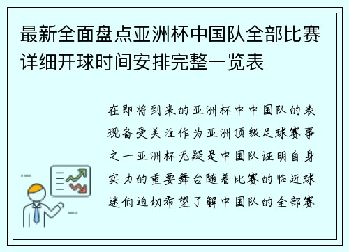 最新全面盘点亚洲杯中国队全部比赛详细开球时间安排完整一览表
