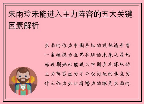 朱雨玲未能进入主力阵容的五大关键因素解析