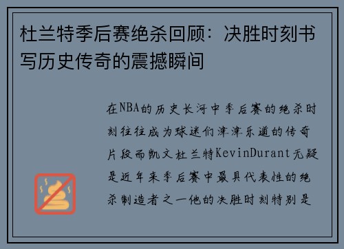 杜兰特季后赛绝杀回顾：决胜时刻书写历史传奇的震撼瞬间