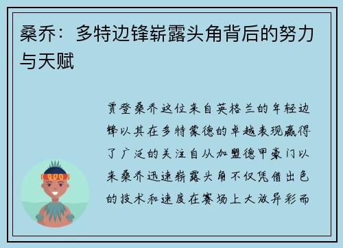 桑乔：多特边锋崭露头角背后的努力与天赋