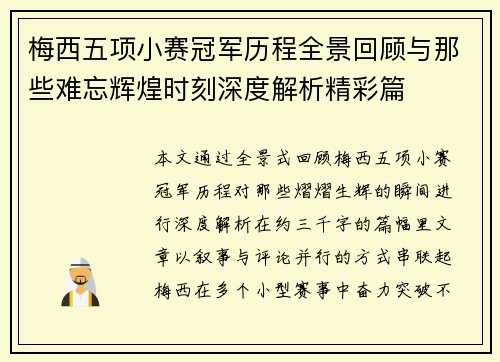 梅西五项小赛冠军历程全景回顾与那些难忘辉煌时刻深度解析精彩篇