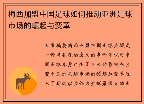 梅西加盟中国足球如何推动亚洲足球市场的崛起与变革