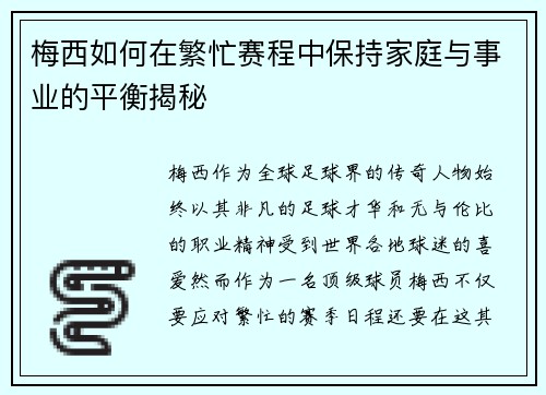 梅西如何在繁忙赛程中保持家庭与事业的平衡揭秘