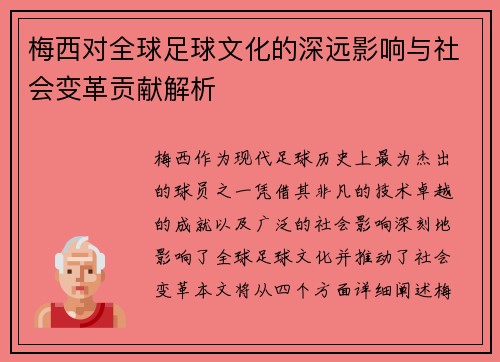 梅西对全球足球文化的深远影响与社会变革贡献解析
