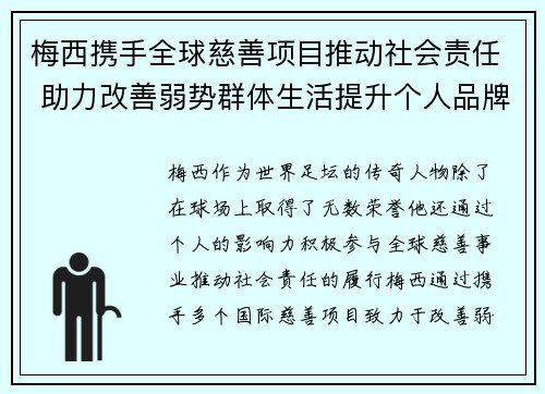 梅西携手全球慈善项目推动社会责任 助力改善弱势群体生活提升个人品牌影响力