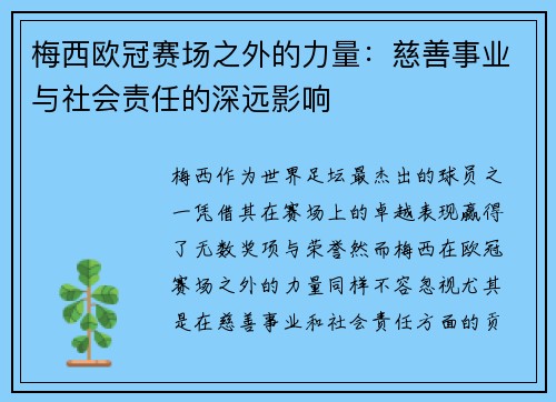 梅西欧冠赛场之外的力量：慈善事业与社会责任的深远影响