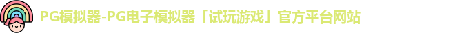 PG模拟器-PG电子模拟器「试玩游戏」官方平台网站